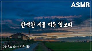 [중간광고X][8시간] 한적한 시골 여름 밤 소리 | 할머니댁 | 시골 | Nature | Night Ambience | sleeping | 불면증 | ASMR | 풀벌레소리