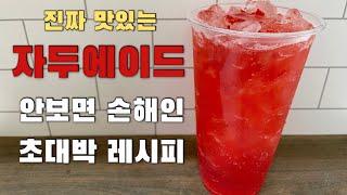 [카페 음료 레시피] vlog 존맛탱 여름 신메뉴 자두에이드 만들기 ㅣ카페 시그니처 레시피 ㅣ 홈카페 레시피