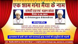 एक शाम गंगा मैया के नाम | स्व श्री मंगलाराम जी पुत्र श्री मोडाराम जी माली डांगडी रात्रि जागरण