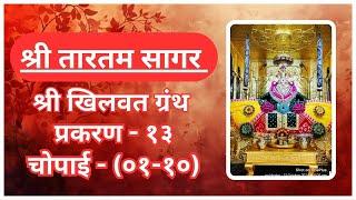 Shri Tartam sagar khilvat Granth chapter. 13(01-10) श्रीतारतम सागर खिलवत ग्रंथ प्रकरण. १३(०१-१०)