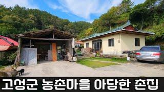 고성촌집매매. 배산임수의 살기좋은 농촌마을 상단에 위치한 아담한 촌집. 바다까지는 약 15분 거리입니다. 고성 촌집 시골집 내가찾는부동산