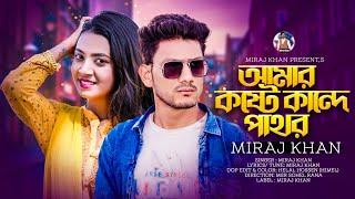 আমার কষ্টে কান্দে পাথর || Amar Koste Kande Pathor || Miraj Khan || Bangla Emotional Sad Song 2023