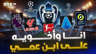 النظام الجديد لدوري أبطال أوروبا: المقاعد والنقاط الإضافية!! UCL