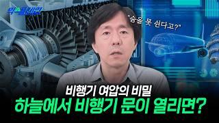 여압 시스템이 '이 역할' 까지?! 대한항공 급강하 사고의 이유는 여압 시스템 고장..? | 익스플레인 [1화]