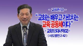 [교회론(敎會論)(12)] 교회는 배우고 가르치는 교육 공동체이다(행2:42)_동탄명성교회 정보배목사