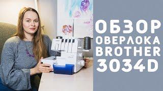 МОЙ ОВЕРЛОК: ОБЗОР ОВЕРЛОКА BROTHER 3034D стоит ли покупать?