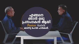 എങ്ങനെ ഞാൻ ഒരു പ്രസംഗകൻ ആയി Pastor Anish Mano Stephen കടന്നു പോയ പാതകൾ!!!