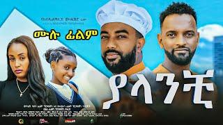 ያላንቺ ሙሉ ፊልም New Ethiopian Full movie 2022 yalanchi | Abel Entertainment