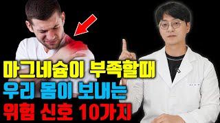 마그네슘이 부족할때 우리 몸이 보내는 위험신호 10가지 (이런 증상들이 있으면 지금 당장 마그네슘 챙겨주셔야 합니다 그래야 심혈관 질환 성인병 등을 막을수 있어요)