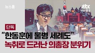 [단독] "한동훈에 물병 세례도"…녹취로 드러난 당시 의총장 분위기 / JTBC 뉴스룸