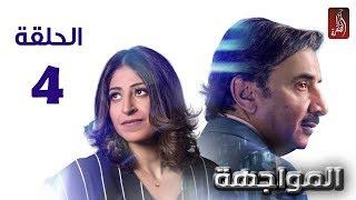 مسلسل المواجهة الحلقة 04 | رمضان 2018 | #رمضان_ويانا_غير