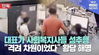 요양시설 대표가 성추행 의혹..줄줄이 퇴사 (2024-09-24,화/뉴스데스크/부산MBC)