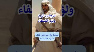 عروة بن الورد ولؤم الضعفاء