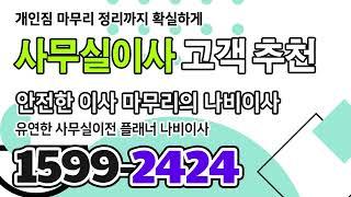 [남양주사무실이사] 알뜰한 방법을 알려드리는 남양주 사무실이사