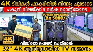 ഈ വിലയ്ക്ക് ഇത്ര ക്വാളിറ്റി TV വേറെ കിട്ടില്ല ഉറപ്പ് | Android 4K TV Factory In Kerala | Smart TV