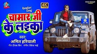 #Video चमार जी के लड़का | Amit Hariyali | Chamar Ji Ke Ladka #Trending Chamran Song 2024