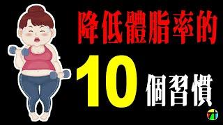 讓你體脂率快速下降的10個習慣【JT才知道】