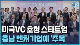 美투자자 충남 벤처기업에 '주목' / [현장+] / 한국경제TV뉴스