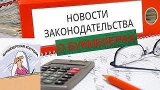 НОВЫЙ ЗАКОН О БУКМЕКЕРАХ
