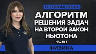 Алгоритм решения задач на второй закон Ньютона часть 1| Физика TutorOnline