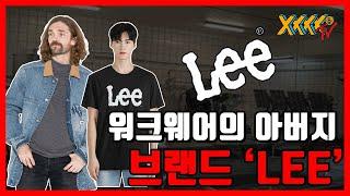 워크웨어 데님의 근본 !! 브랜드 'LEE' 소개