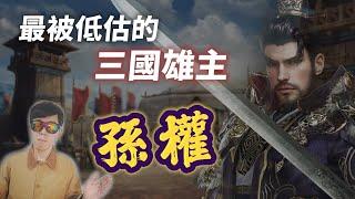 孫權大傳：最被低估的天才雄主！早慧的浪蕩少年，一步步走上極致的權謀之路【三國茶館】