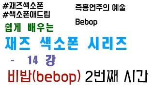 재즈를 공부하려면 이것부터... 비밥(bebop)