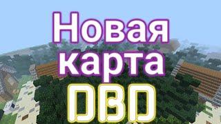 Это самая лучшая DBD карта на майнкрафт пе в мире!