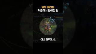 와우 레이드 처음가서 벌어진 일 #shorts