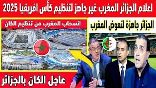 اكبر تبهديلة فالعالم اعلام الجزائر الكاف سيسحب تنظيم كاس افريقيا 2025 من المغرب لصالح الجزائر