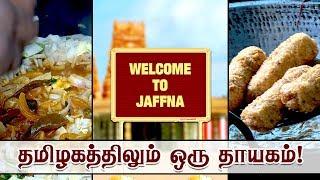 தமிழகத்திலும் ஒரு தாயகம்!! | Appanna Kadai SriLanka Food Recipes |Yaal Kajenthiran Hotel | IBC Tamil