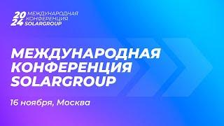 Международная конференция SOLARGROUP 2024 в Москве  — событие года | Прямая трансляция