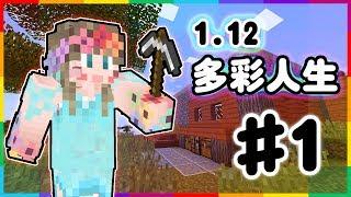 【Minecraft】1.12 | 多彩人生 | EP1 |  钻石就在家门前