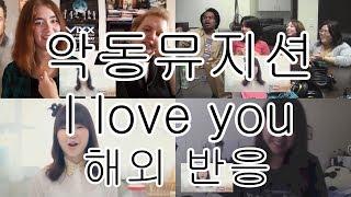 악동뮤지션 - I love you (내 연애의 모든것 OST) 해외반응 AKMU