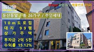 [상가주택매매]둔산동앞, 수익률 15.12% / 대지99평