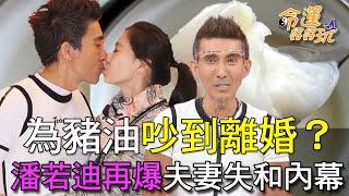 【精華版】為豬油吵到離婚？潘若迪再爆夫妻失和內幕