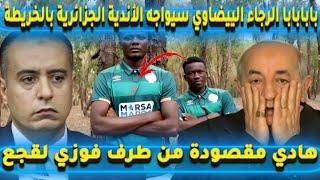 بابابابا الرجاء البيضاوي سيواجه الأندية الجزائرية بالخريطة هادي مقصودة من طرف فوزي لقجع