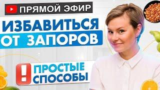 Простые способы избавиться от запоров. Вред запоров для женщины. Гинеколог Екатерина Волкова