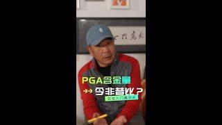 EP162 | PGA含金量今非昔比？