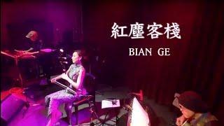 二胡奏者 BIAN GE  (ビェンカ)  《 紅塵客棧》Red Dust Inn