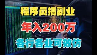 【人物】知识就是金钱，程序员搞副业年入200万，各行各业的你也可以效仿