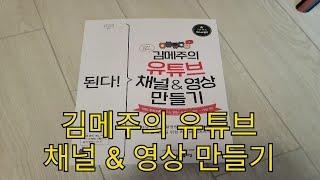 된다!김메주의유튜브채널&영상만들기 이지스퍼블리싱 된다시리즈 김메주와고양이들