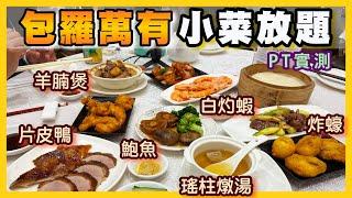 [PT自費食評] 3小時超抵食！海鮮 片皮鴨 小菜 點心放題 $168有冇隱藏收費？