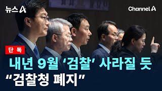 [단독]내년 9월 ‘검찰’ 사라질 듯…“검찰청 폐지” / 채널A / 뉴스A