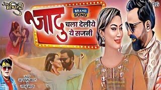 New Maithili Song | जादु चला देलियै यै सजनी | Jaadu Chala Deliyai Bhagwat Mandal | Maithili Geet |