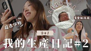 Birth VLOG#2｜終於親眼看到bb了在韓國剖腹生產的過程+後感/手術室會播歌？/第三天才是正式的考驗/突發被洗頭｜金鈴