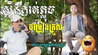 ស្ទឹងកាត់ភ្លុច អាច្រូច (ចម្រៀងត្រូល) គ្រាន់តែជាការកម្សាន្តប៉ុណ្ណោះ Louk Mea Troll