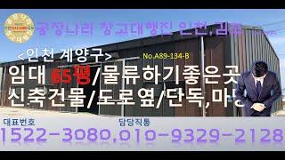 계양구65평 단독 신축창고월세 물류하기하기 좋은 이화동 임대 인천 공장나라 창고대행진 인천김포