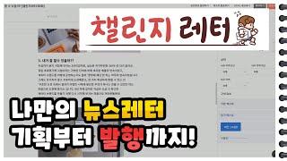 스티비로 나만의 뉴스레터 기획부터 발행까지 도전하기