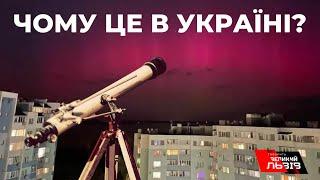 Північне сяйво над Україною: що стало причиною незвичного явища?